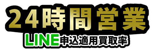 買取大和24時間営業でLINE適用買取率