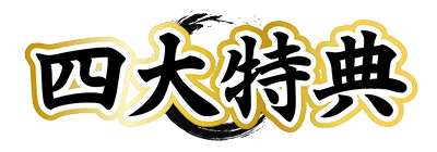 買取大和の四大特典